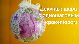 Декупаж шара с одношаговым кракелюром