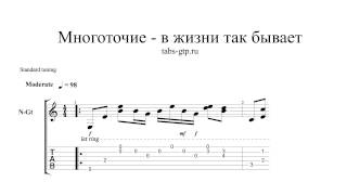 Многоточие - В жизни так бывает - ноты для гитары табы аранжировка