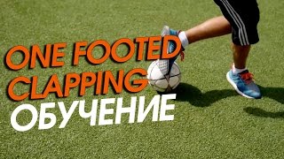Уличный Футбол Обучение #16. One Footed Clapping