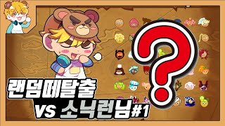 게임이 끝나기 전까지 아무도 승부를 예측할 수 없다! 랜덤떼탈출 소닉런님편 [쿠키런 오븐브레이크 / CROB]