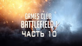 ПОТЕРЯННОЕ ПОКОЛЕНИЕ ● Прохождение игры Battlefield 1 (PS4) часть 10