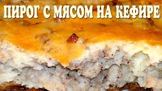 Пирог с мясом. Пирог с мясом на кефире. Пирог с мясом заливной