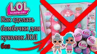Делаем? БОМБОЧКИ для ванны с сюрпризом? ЛОЛ СВОИМИ РУКАМИ без LOL Fizz Factory!!!