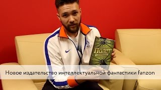 Новое издательство интеллектуальной фантастики fanzon