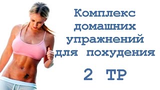 Комплекс домашних упражнений для похудения (2 тр)