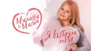 МИЛАНА & МАМА -  Я выбрала тебя (официальное видео 0+) / Премьера клипа / Я Милана