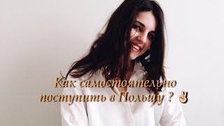 Как поступить в Польшу самостоятельно ?