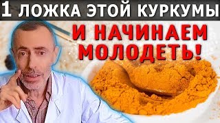 1 ЛОЖКА ЭТОЙ КУРКУМЫ И НАЧИНАЕМ МОЛОДЕТЬ! Сок куркумы, помолодеть, кашель, бронхит, Островский