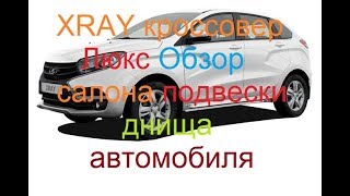 Лада Хрэй Люкс Обзор салона подвески днища автомобиля