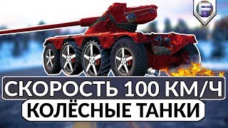 УСКОРЕНИЕ и МАГНИТНЫЙ ПРИЦЕЛ ► Колёсные танки