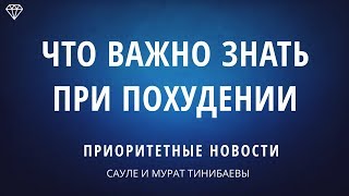 ЧТО ВАЖНО ЗНАТЬ ДЛЯ НОРМАЛИЗАЦИИ ВЕСА БЕЗ ДИЕТ. ТЕЛЕСНЫЕ ТЕРАПЕВТЫ САУЛЕ И МУРАТ ТИНИБАЕВЫ