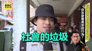 【街頭調查】去武漢！不爽汙名化 黃安嗆台港敗類！民眾這樣回