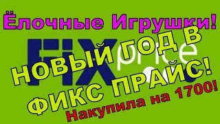 НАКУПИЛА НОВОГОДНИХ ТОВАРОВ В Фикс Прайс! Новогодние Игрушки из Фикс Прайс!