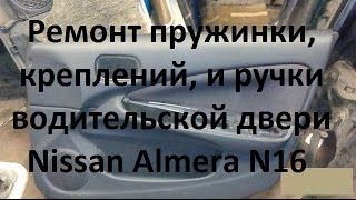Ремонт пружинки, креплений, и ручки двери Nissan Almera N16