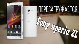 Sony xperia zl грузится до заставки (Решение)