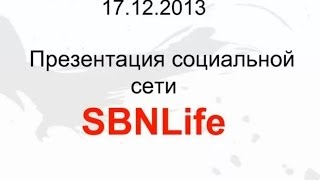 Презентация социальной бизнес сети SBNLife за 17.12.2013 года