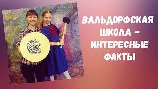 Чем Вальдорфская школа отличается от обычной? Несколько интересных фактов! Смотри :)