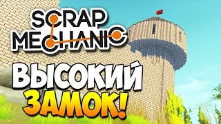 Scrap Mechanic | ВЫСОКИЙ ЗАМОК!