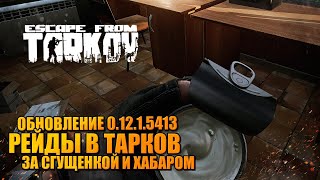 Вылазка в Тарков 0.12.1.5413 ? предновогодние рейды за сгущенкой!