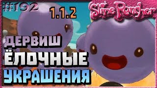 НОВОГОДНЕЕ ОБНОВЛЕНИЕ ЁЛОЧНЫЕ ИГРУШКИ ДЕРВИШ УКРАШЕНИЕ | Slime Rancher [192]