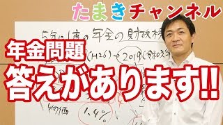 【家計第一】年金問題の答え、提案します！