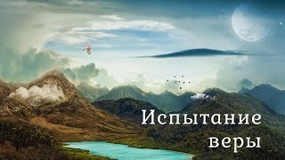 Испытание веры -  христианский фильм мотивация