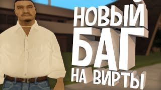 НОВЫЙ БАГ НА ВИРТЫ DIAMOND RP!