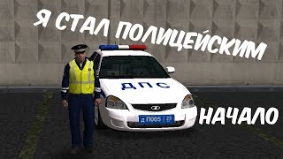 МЕНЯ ПРИНЯЛИ В ДПСНИКИ? RPBOX | ВСТУПИЛ В РЯДЫ ГИБДД