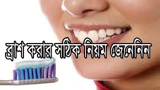 সকালে দাঁত ব্রাশ করার আগে ভিডিওটি দেখে নিন – দাঁতকে সাদা ঝকঝকে করুন মাত্র ২ মিনিটে !