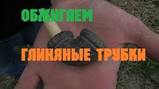 Обжигаем глиняные курительные трубки