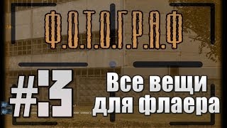 S.T.A.L.K.E.R. - Ф.О.Т.О.Г.Р.А.Ф - #3 - Все вещи для флаера