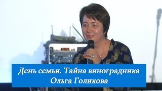 День семьи. Тайна виноградника. Ольга Голикова. 8 июля 2018 года