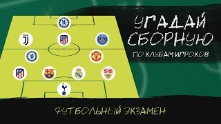 ТЕСТ: УГАДАЙ  СБОРНУЮ ПО КЛУБАМ ИГРОКОВ | ФУТБОЛЬНЫЙ ЭКЗАМЕН #4