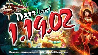 Патч 1.19.02 птр Art of Conquest