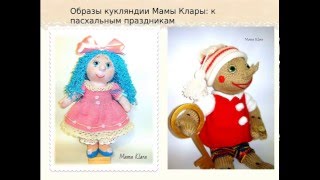 Ольга Чепижная и ее вязаные куклы.