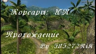 Прохождение игры Корсары: История Пирата. Серия №1.