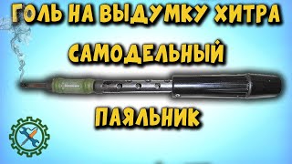 САМОДЕЛЬНЫЙ ПАЯЛЬНИК/Self made soldering iron