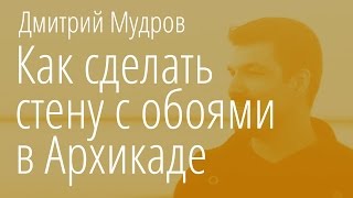 Как сделать обои в архикаде, повернуть, увеличить, уменьшить
