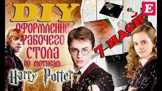 DIY Оформление рабочего стола по мотивам Гарри Поттера * Eva-Konfetti