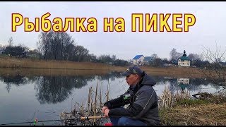 Рыбалка на пикер и рыбалка на поплавок. Рыбалка 2019