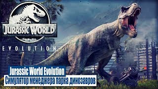 Jurassic World Evolution.Новый трейлер с динозаврами