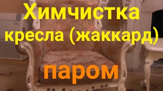 Химчистка паром кресла (антиквариат, жаккард)