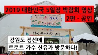 [총무의 '지역정보'] 강원도 정선에 트로트 가수 신유가 방문하다! 2019 대한민국 5일장 박람회 2탄 - 공연영상(트로트 가수 신유)