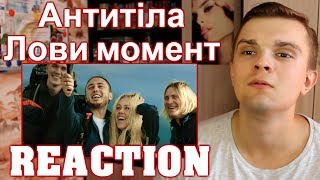 [RUSSIAN REACTION] Антитіла — Лови момент