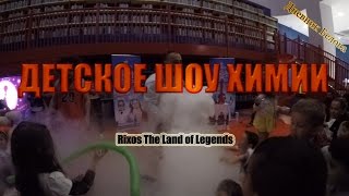 Детское шоу химии - Rixos The Land of Legends