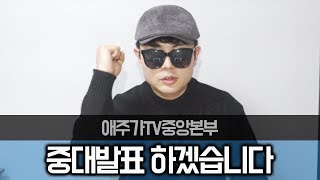 1월 중대발표 하겠습니다. 애주가TV