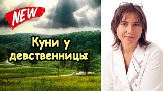 Куни у девственницы