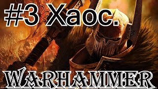 Знакомьтесь - это Warhammer! Хаос.