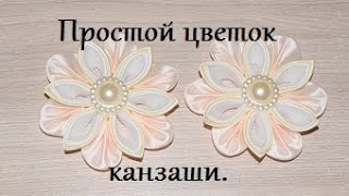 Канзаши.Как сделать простой цветок из лент своими руками.МК Анна Кохан.