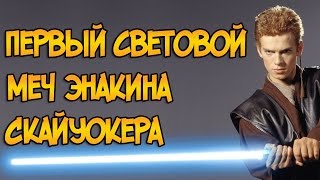 Первый световой меч Энакина Скайуокера (Звездные Войны)